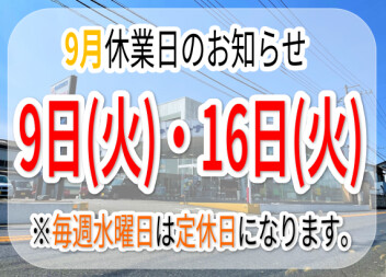 ～　9月休業日のお知らせ　～